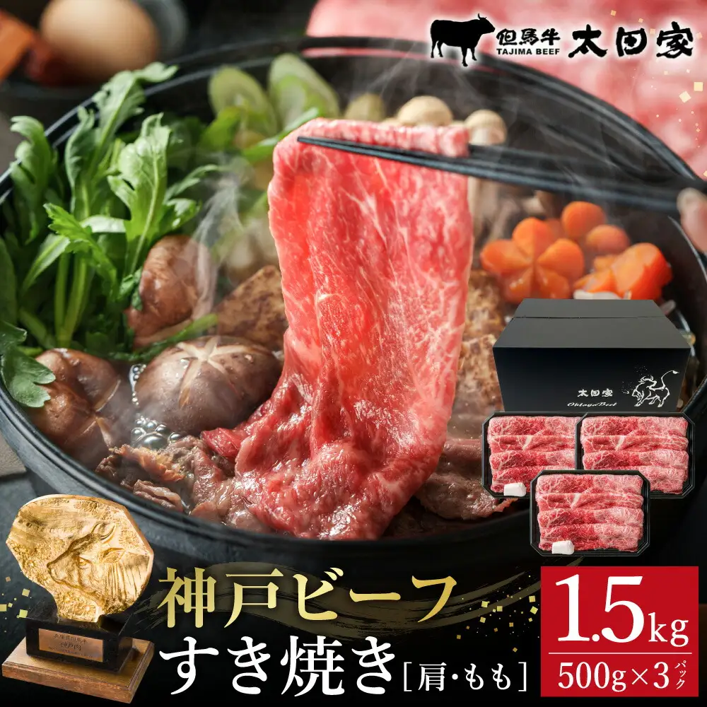 神戸牛 すき焼き・しゃぶしゃぶ用 肩 もも 500g×3P / 牛肉 すき焼き肉 霜降り 但馬牛 黒毛和牛 国産牛 しゃぶしゃぶ肉 すき焼きセット すきやき 肉 すき焼き用肉 すき焼肉 すき焼き鍋 神戸ビーフ 太田牧場 TYS2-3 【但馬牛太田家】