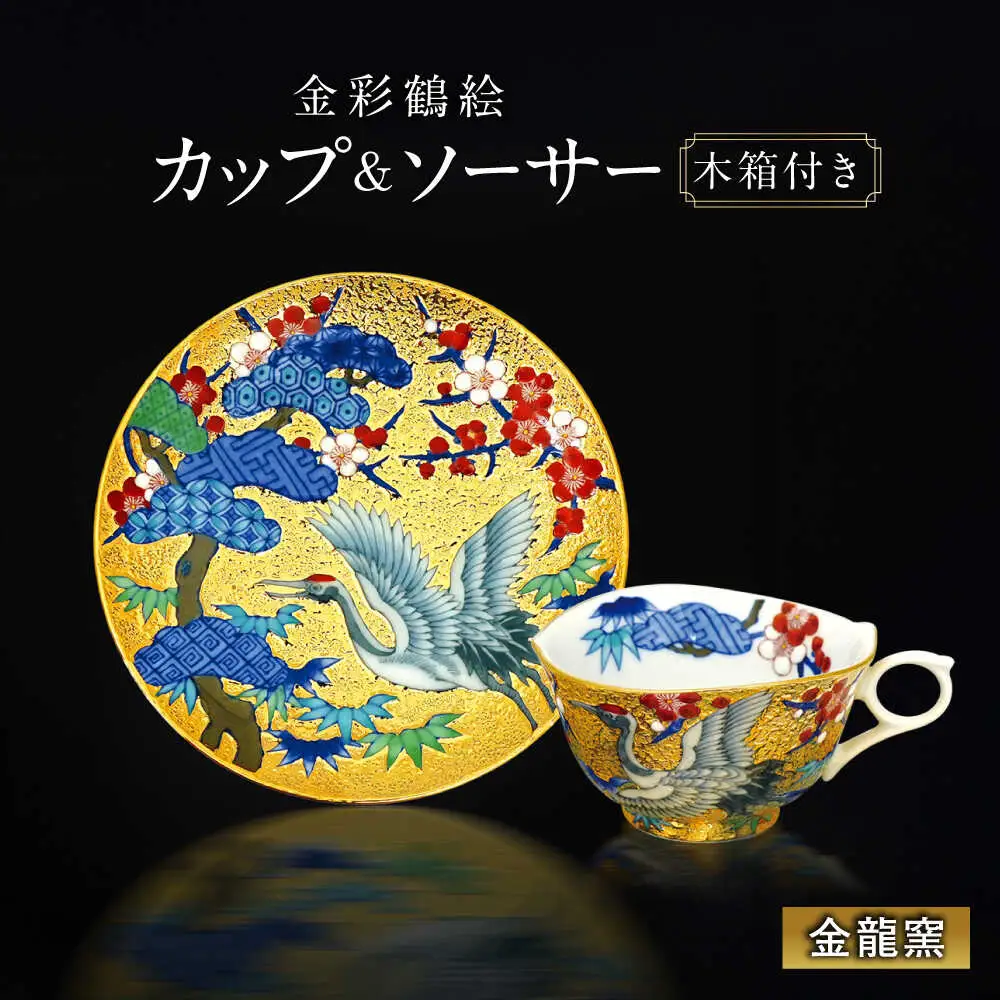 【金龍窯】金彩鶴絵 珈琲碗[UBP021]コーヒーカップ