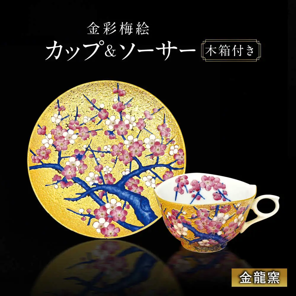 【金龍窯】金彩梅絵 珈琲碗[UBP022]コーヒーカップ