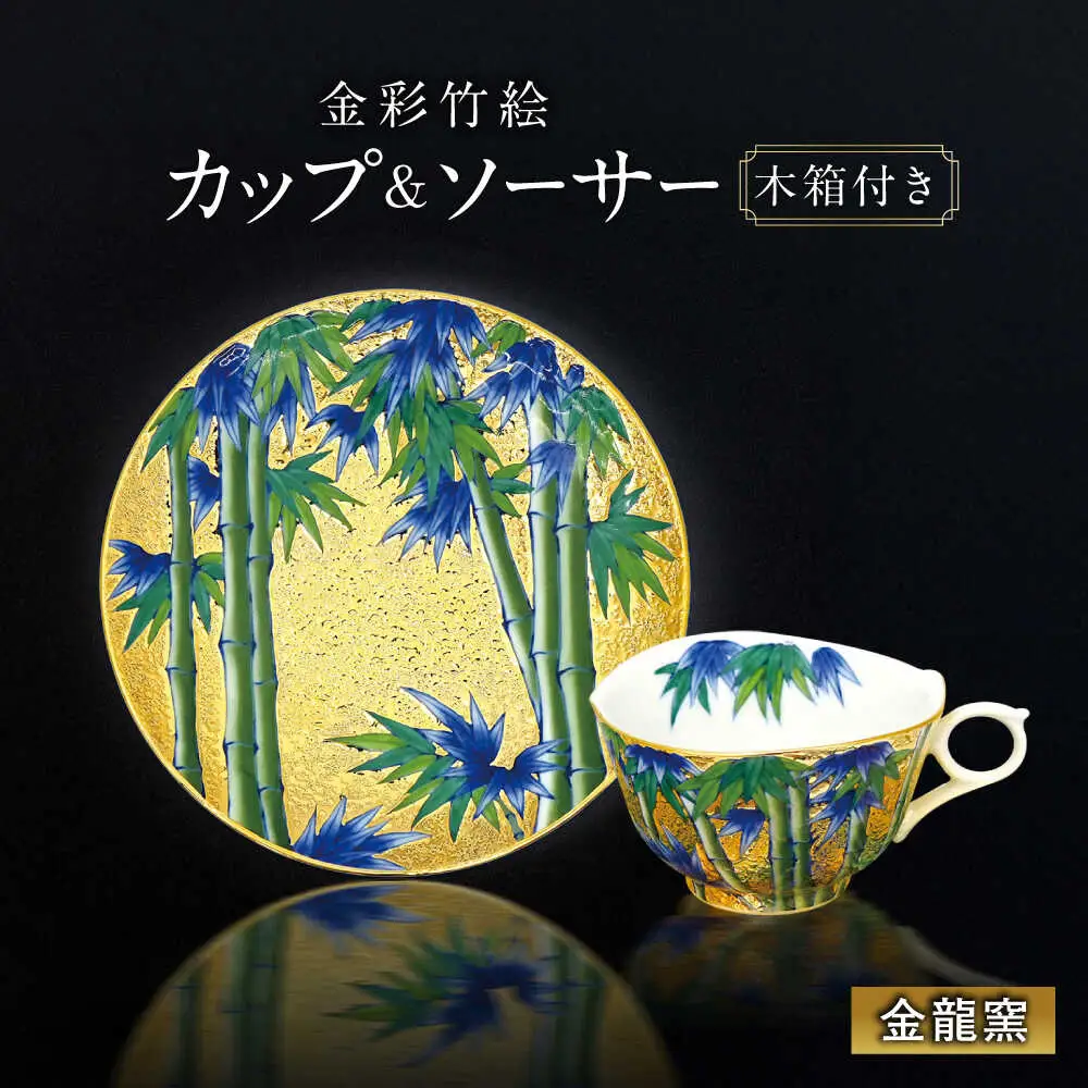【金龍窯】金彩竹絵 珈琲碗[UBP023]コーヒーカップ