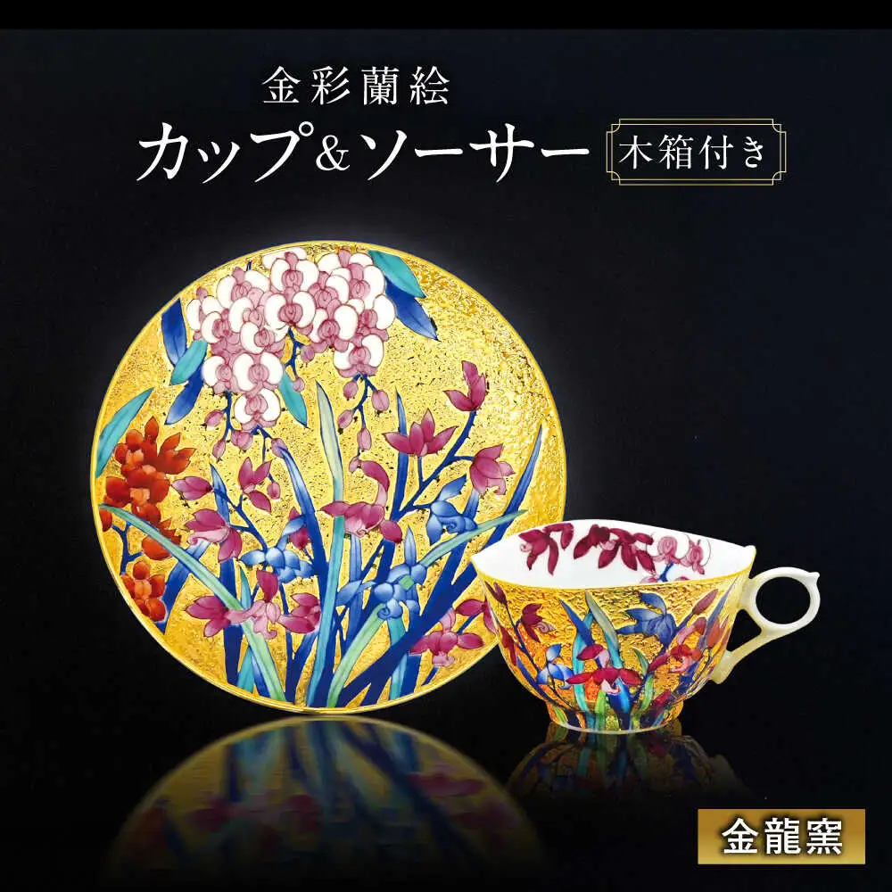 【金龍窯】金彩蘭絵 珈琲碗[UBP024]コーヒーカップ