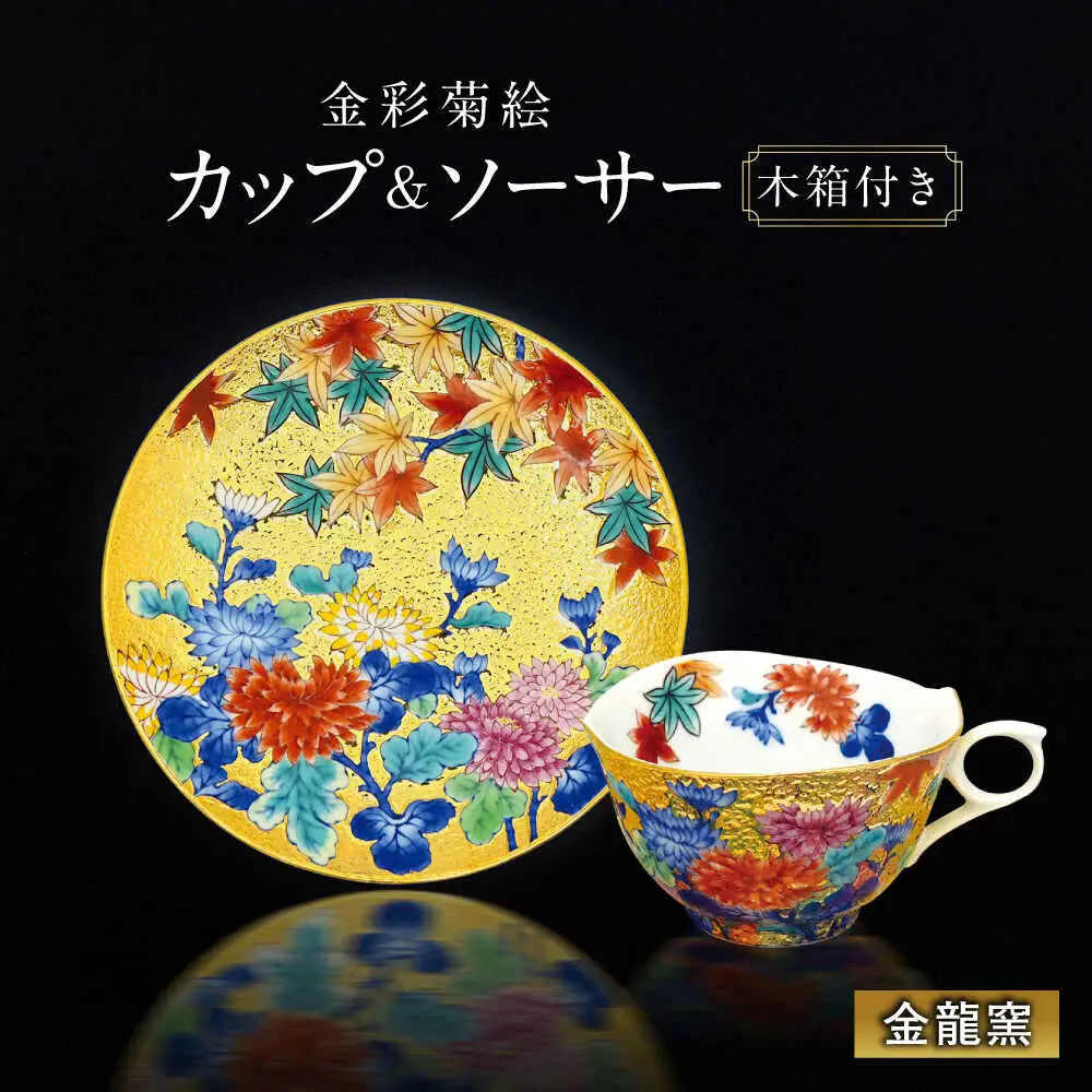 【金龍窯】金彩菊絵 珈琲碗[UBP025]コーヒーカップ