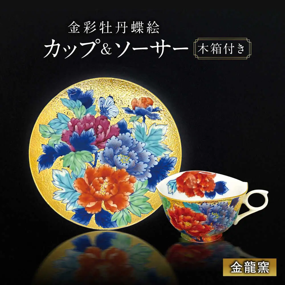 【金龍窯】金彩牡丹蝶絵 珈琲碗[UBP026]コーヒーカップ