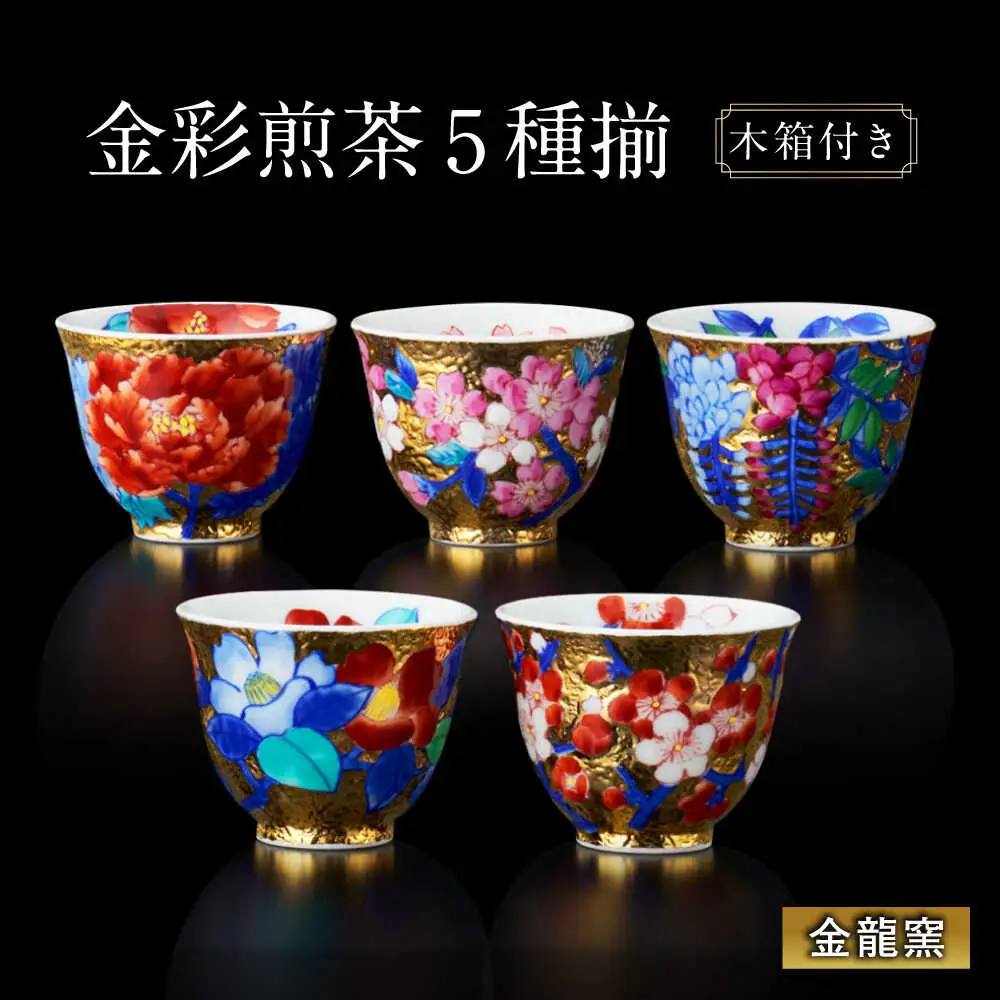 【金龍窯】金彩 煎茶 5種揃[UBP027] 茶碗