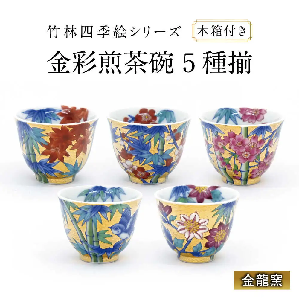 【金龍窯】竹林四季絵 金彩煎茶碗 5種揃[UBP028] 茶碗