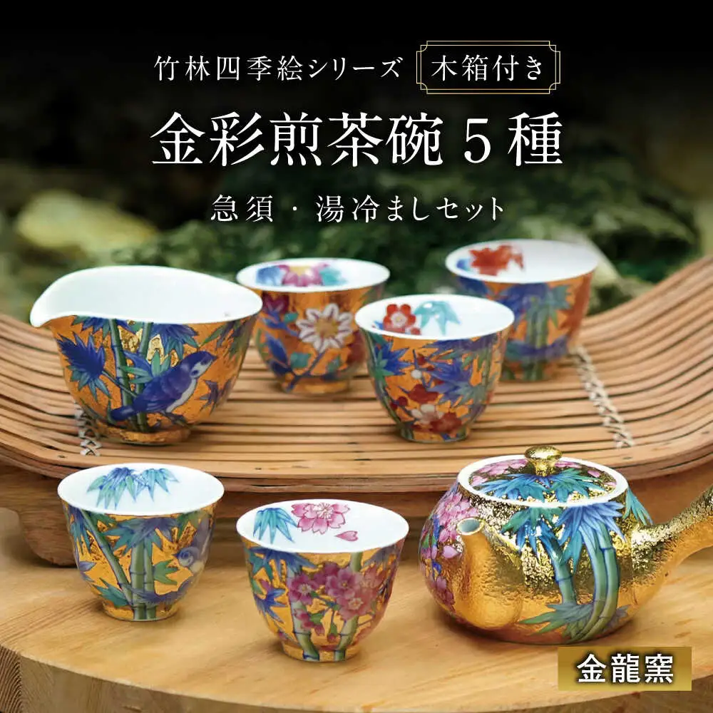 【金龍窯】竹林四季絵 金彩煎茶碗 5種・急須・湯冷まし [UBP029] 茶碗 急須