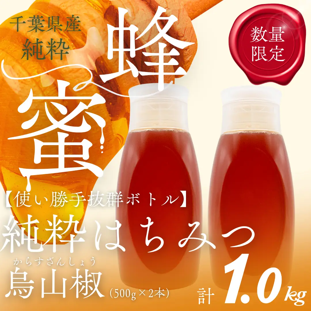 千葉県産純粋はちみつ【計1kg】からすざんしょう500g×2本 ふるさと納税 ハチミツ 蜂蜜 はちみつ お菓子作り おかしづくり スイーツ 料理 千葉 大網白里市 送料無料　X022