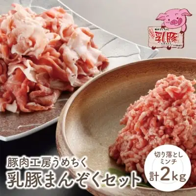 Z04-02 乳豚まんぞくセット(切り落とし・ミンチ計2kg)  豚肉