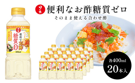 酢 便利なお酢 糖質ゼロ キング醸造 酢【400ml×20本】