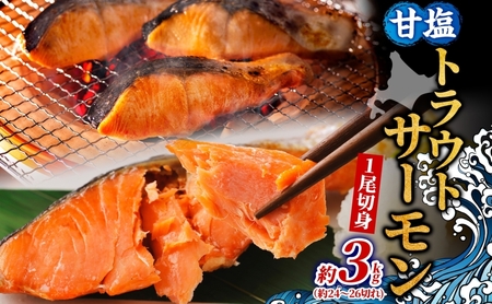 トラウトサーモン 甘塩 焼鮭 北海道産 トラウトサーモン【1尾 約3kg】【冷凍】