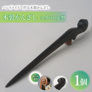 木製かんざし スクロール型  選べる 素材 ボコーテ 黒檀 木製 かんざし 緩みにくい 塗装不使用 固定型 飾り用 経年変化 耐久性 髪飾り 和風アクセサリー ヘアアクセ ヘアアクセサリー 愛知県 小牧市 送料無料 [195S27]