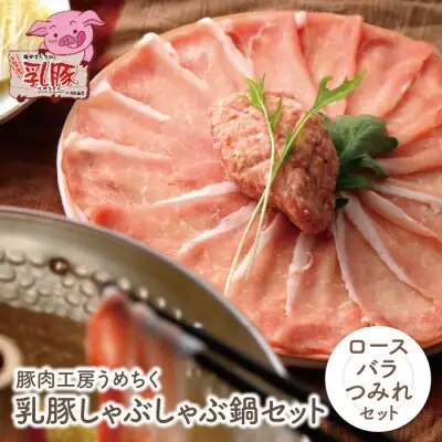 Z04-04 乳豚しゃぶしゃぶ鍋Ａセット(ロース・バラ・つみれ) 豚肉