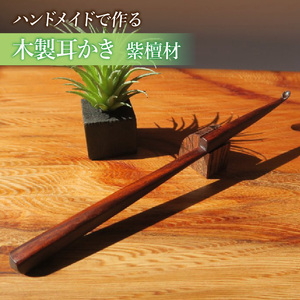 木製耳かき 紫檀（シタン）材  紫檀 シタン材 木製 耳かき 安定 グリップ感 優しい形状 体に優しい スプーン形状 刺激を軽減 肌触り 防虫 防腐 耐朽性 愛知県 小牧市 送料無料 [195S25]
