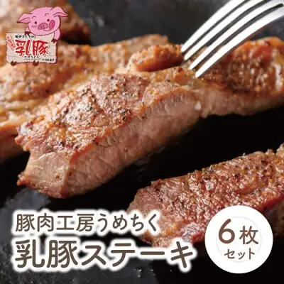 Z04-06 乳豚ステーキ6枚 豚肉 