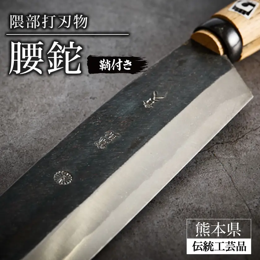 【隈部刃物製作所】熊本県伝統工芸品　腰鉈(鞘付き)_ナイフ アウトドア キャンプ サバイバル_【配送不可地域：沖縄県】【1675177】