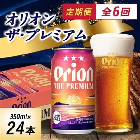 【毎月定期便】毎月届く楽しみ!オリオンビール ザ・プレミアム 350ml×24本全6回【4074837】