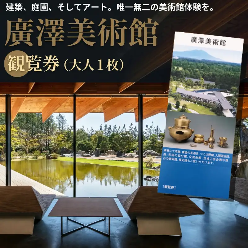 廣澤美術館 観覧券（大人1枚） 美術館 チケット レジャー お出かけ 夏休み 冬休み
