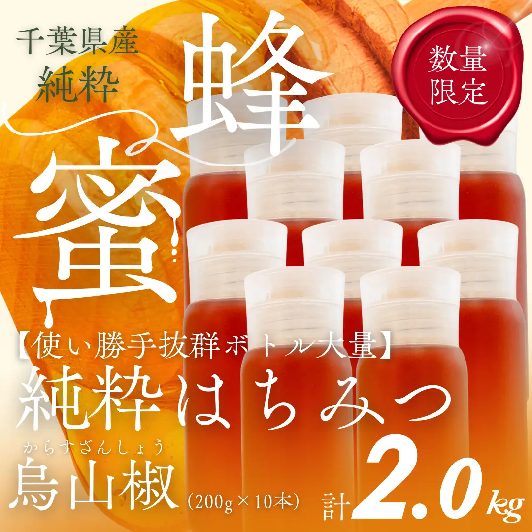 千葉県産純粋はちみつ【計2kg】からすざんしょう200g×10本ふるさと納税 ハチミツ 蜂蜜 はちみつ お菓子作り おかしづくり スイーツ 料理 千葉 大網白里市 送料無料　 X029