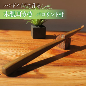 木製耳かき パロサント材  パロサント グリップ感 優しい形状 体に優しい スプーン形状 刺激を軽減 肌触り 甘い香り 硬い 重い木  愛知県 小牧市 送料無料 [195S26]