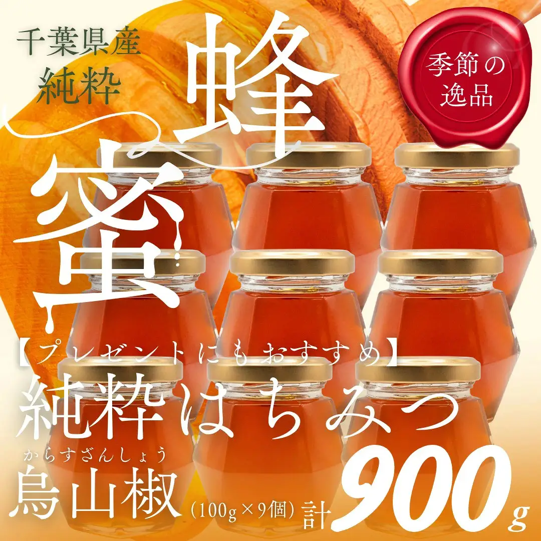 千葉県産「純粋はちみつ」からすざんしょう【計900g】100g×9個 ふるさと納税 ハチミツ 蜂蜜 はちみつ お菓子作り おかしづくり スイーツ 料理 千葉 大網白里市 送料無料　X032