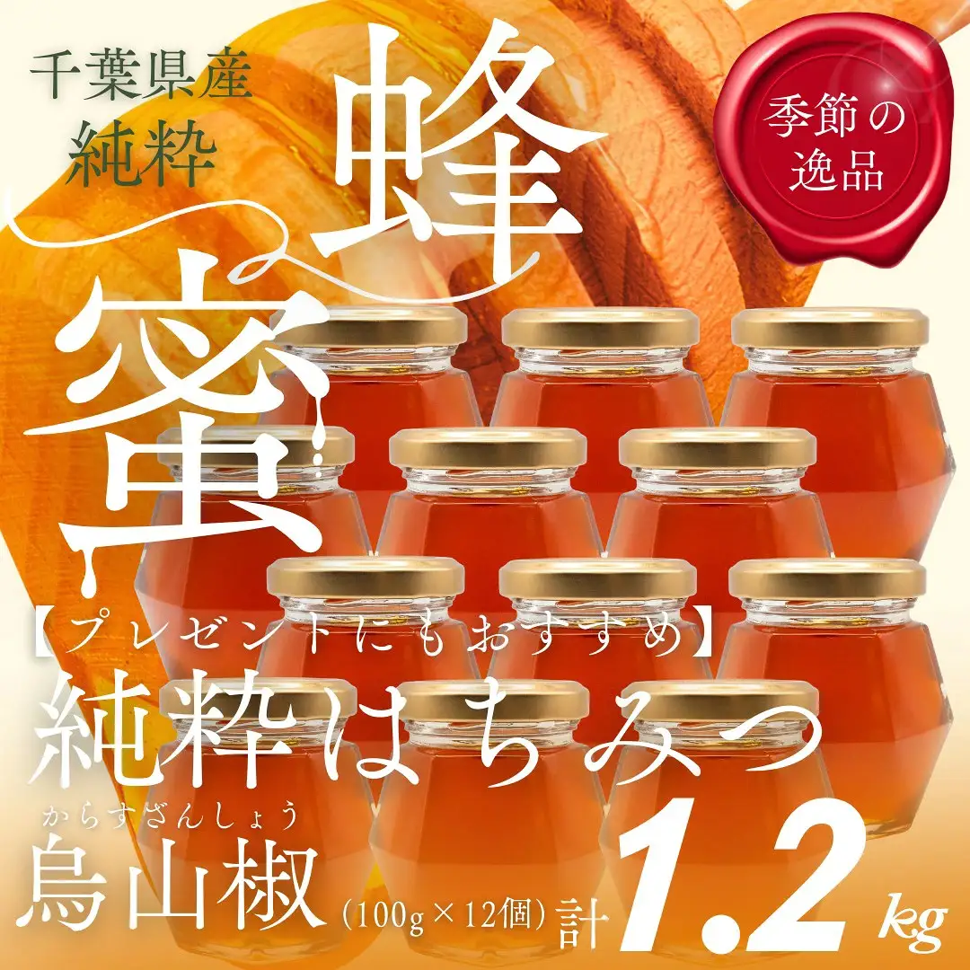 千葉県産「純粋はちみつ」からすざんしょう【計1.2kg】100g×12個　ふるさと納税 ハチミツ 蜂蜜 はちみつ お菓子作り おかしづくり スイーツ 料理 千葉 大網白里市 送料無料　 X040