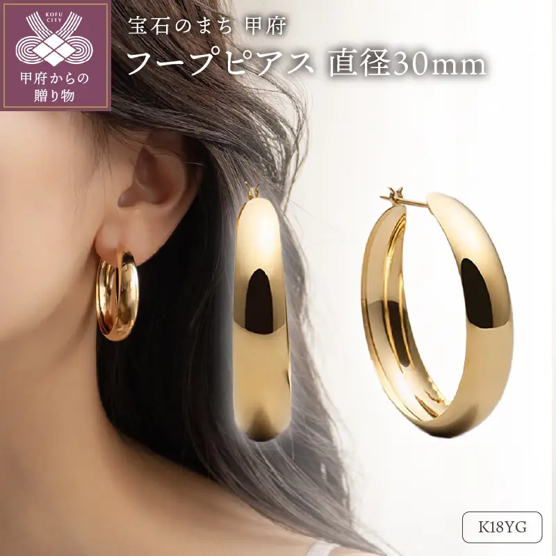 ≪MONICE≫K18イエローゴールド 直径30mm フープピアス【TE-135】