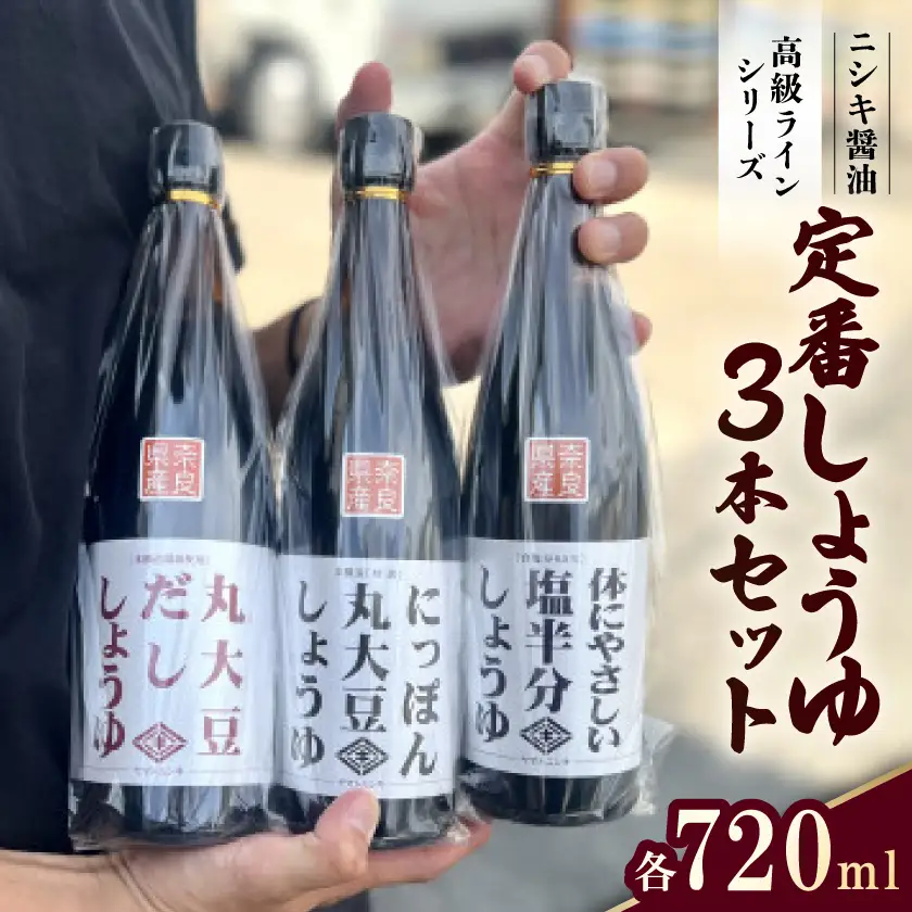 まずはこれ!ニシキの定番しょうゆ 3本セット!ギフトBOX入り【1441874】