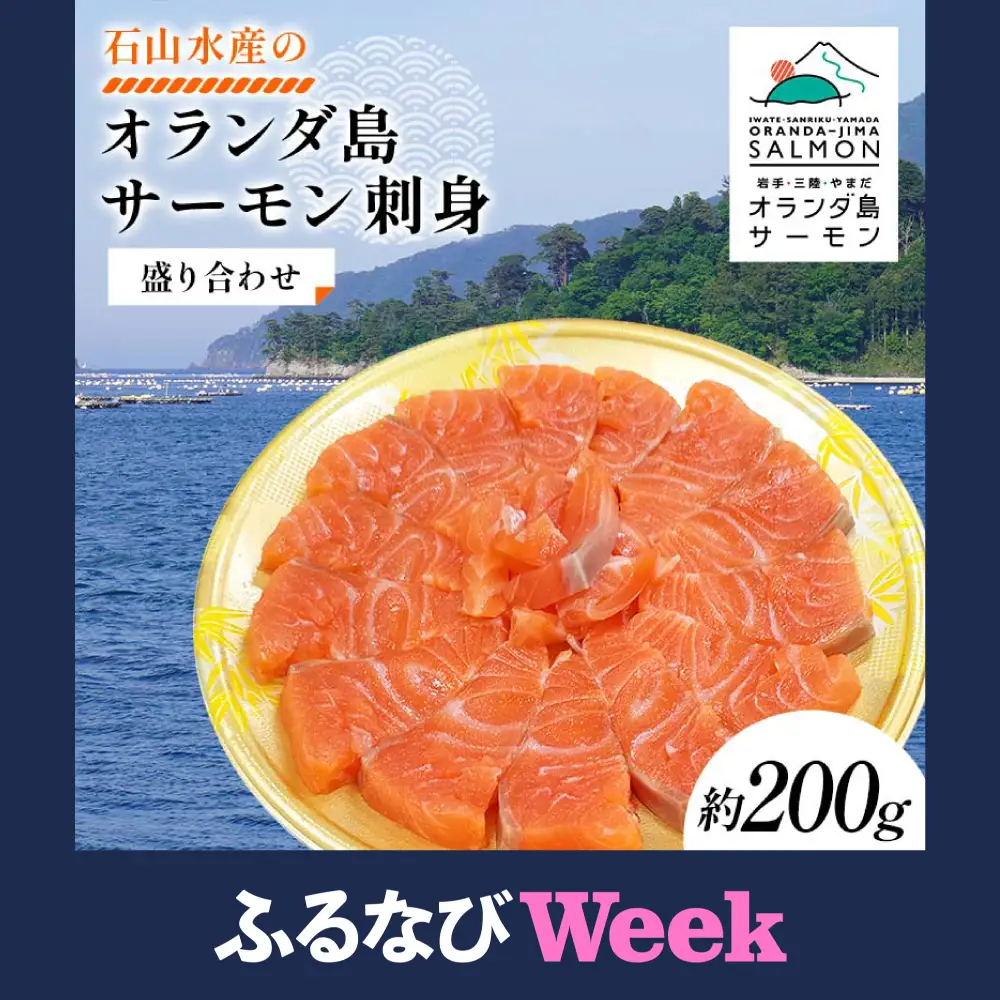 【ふるなびWEEK対象】【無添加】オランダ島 サーモン 刺身 盛り合わせ 約200g 石山水産 岩手県 三陸 三陸山田 山田町 鮭 海産品 三陸産 冷凍