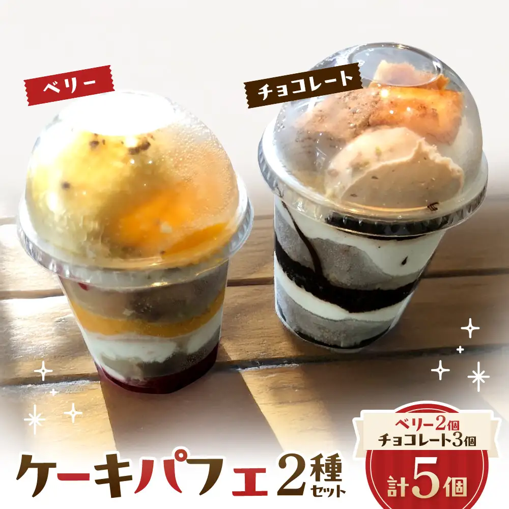 ケーキパフェ2種セット(計5個/ベリー2個・チョコレート3個)　【鳥取県 境港市】