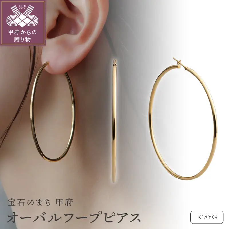 ≪MONICE≫K18イエローゴールド オーバルフープピアス【TE-136】