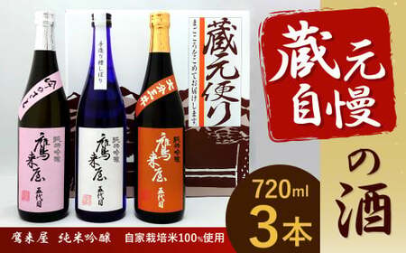 101-817x1 蔵元 自慢の酒 (自家栽培米100%使用) 約計2.1L (720ml×3本) 鷹来屋 純米吟醸 焼酎 米