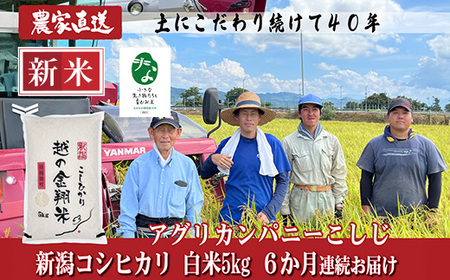 J8-8C056【6ヶ月連続お届け】新潟県長岡産コシヒカリ5kg【「小さな生き物たちと育むお米」認証品】