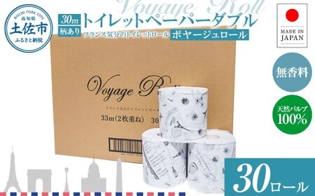 トイレットペーパー ボヤージュ ダブル 30m 30ロール 高知県土佐市 【ハヤシ商事株式会社】 [BQAD042]