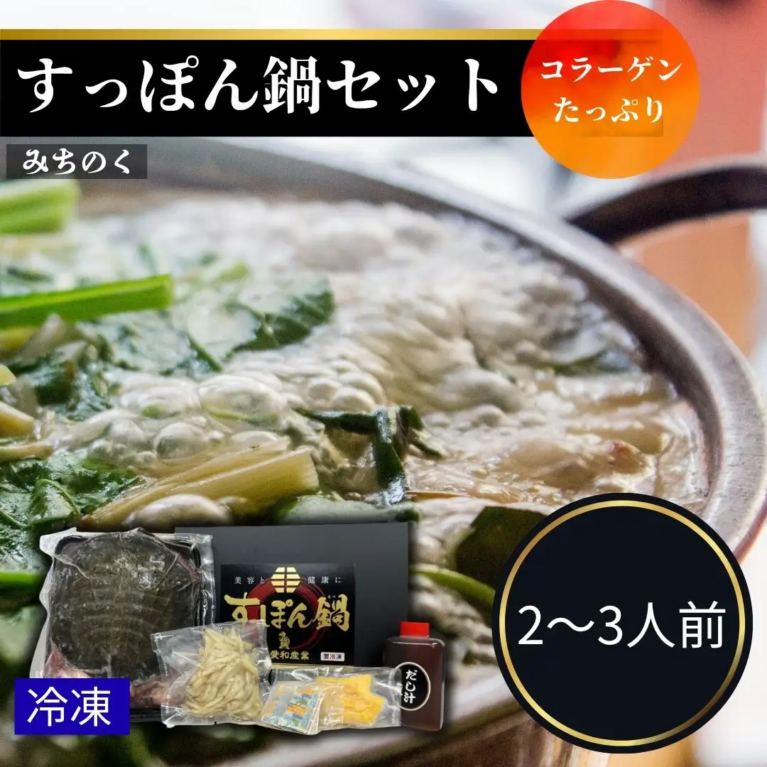 みちのくすっぽん鍋セット 350g （約2-3人前）| すっぽんスープ コラーゲン 冷凍 愛和産業