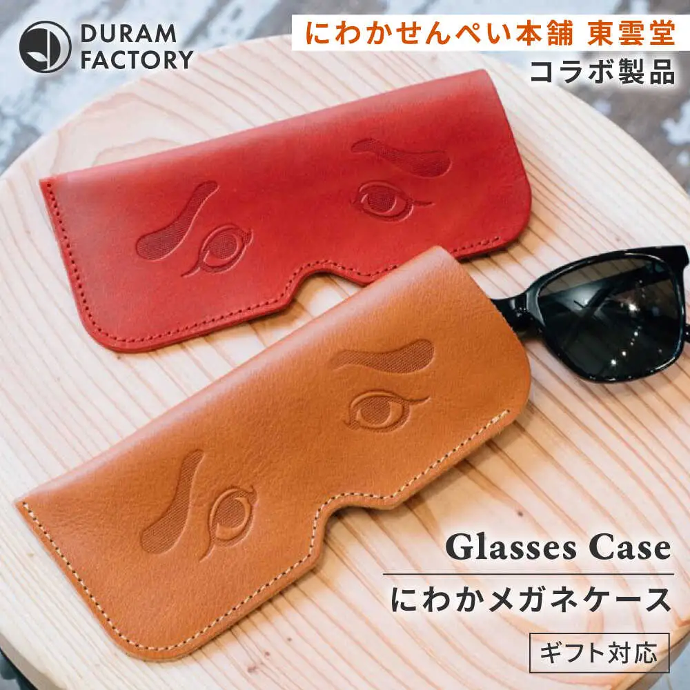 DURAM にわかメガネケース 21010 糸島市 / Duram Factory / クラフト メガネケース 革製品[AJE074]