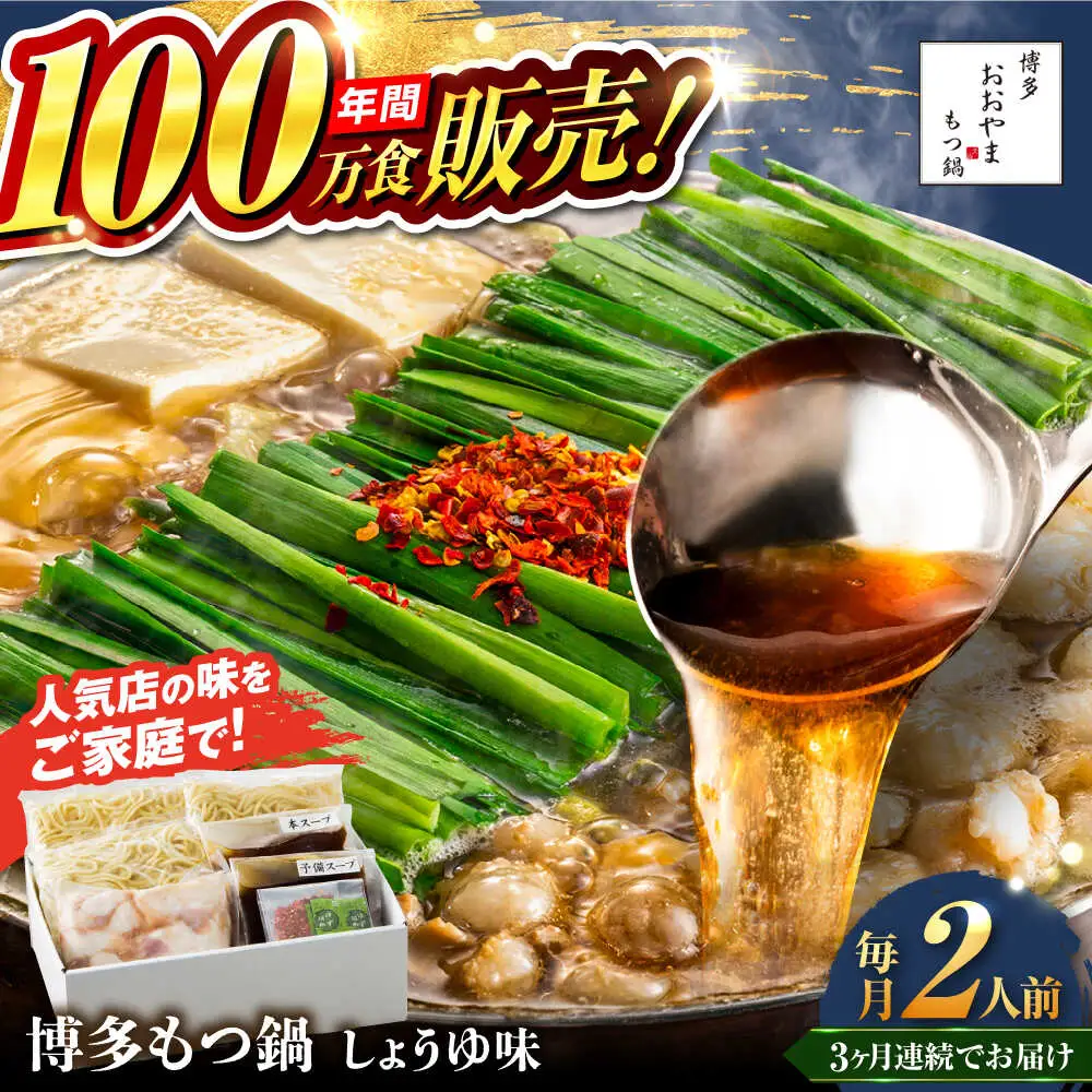 【全3回定期便】【年間100万食販売！】博多もつ鍋おおやま もつ鍋 しょうゆ味 2人前 醤油 モツ鍋 糸島市 / 株式会社ラブ[ASP012]
