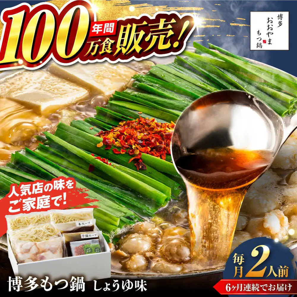 【全6回定期便】【年間100万食販売！】博多もつ鍋おおやま もつ鍋 しょうゆ味 2人前 醤油 モツ鍋 糸島市 / 株式会社ラブ[ASP013]