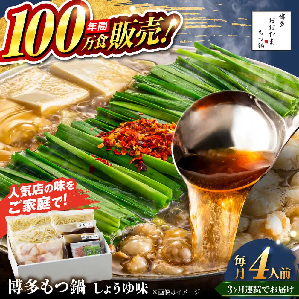 【全3回定期便】【年間100万食販売！】博多もつ鍋おおやま もつ鍋 しょうゆ味 4人前 醤油 モツ鍋 糸島市 / 株式会社ラブ[ASP018]