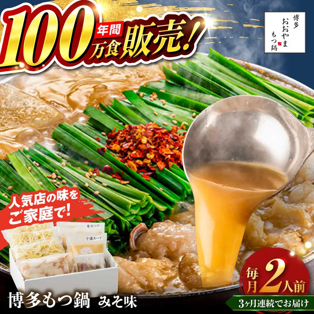 【全3回定期便】【年間100万食販売！】博多もつ鍋 おおやま もつ鍋 みそ味 2人前 味噌 モツ鍋 糸島市 / 株式会社ラブ[ASP021]