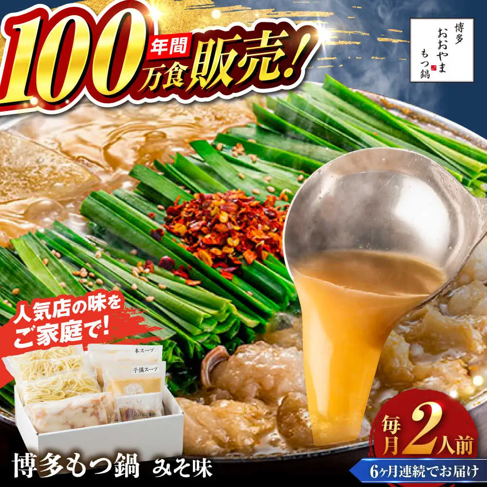 【全6回定期便】【年間100万食販売！】博多もつ鍋 おおやま もつ鍋 みそ味 2人前 味噌 モツ鍋 糸島市 / 株式会社ラブ[ASP022]