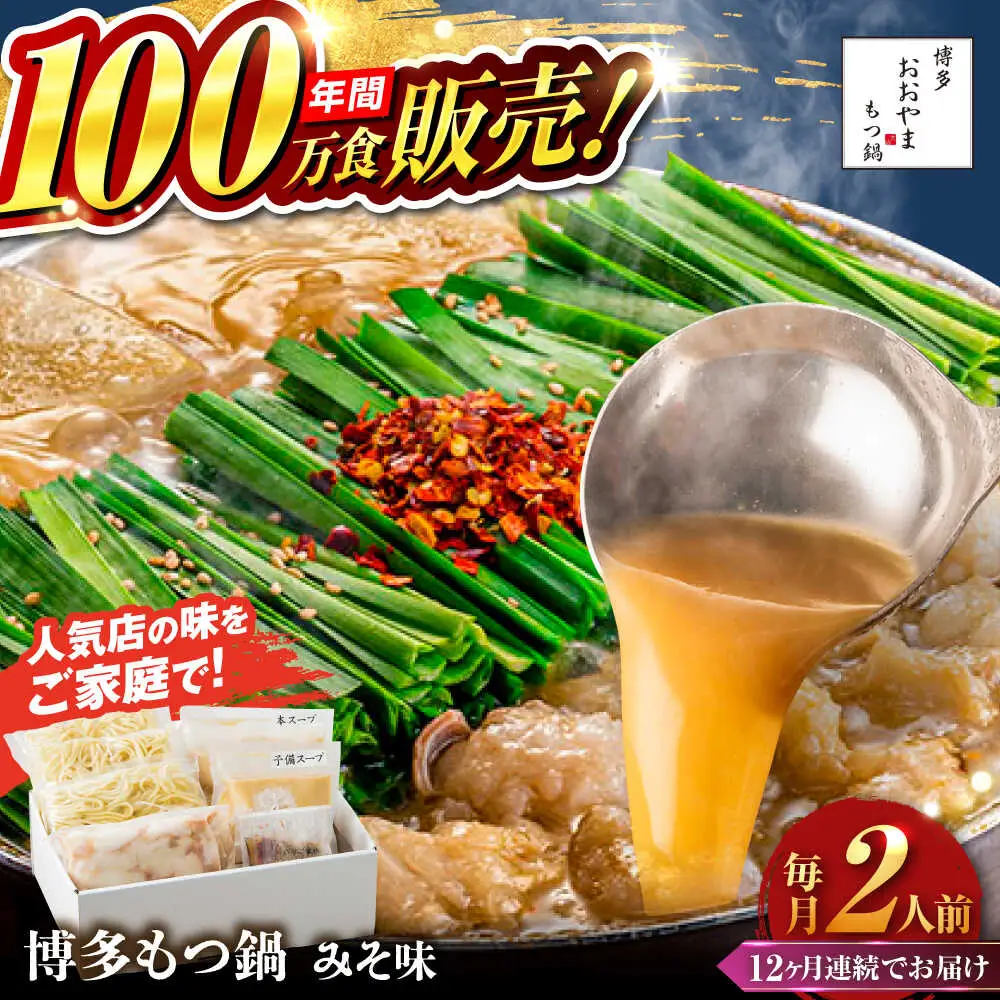 【全12回定期便】【年間100万食販売！】博多もつ鍋 おおやま もつ鍋 みそ味 2人前 味噌 モツ鍋 糸島市 / 株式会社ラブ[ASP023]
