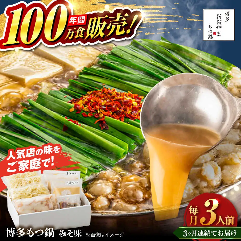 【全3回定期便】【年間100万食販売！】博多もつ鍋 おおやま もつ鍋 みそ味 3人前 味噌 モツ鍋 糸島市 / 株式会社ラブ[ASP024]