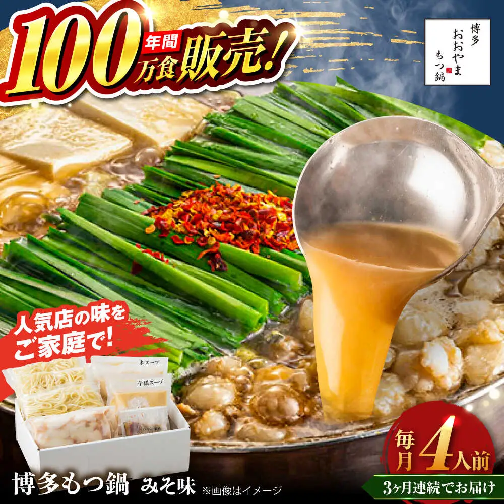 【全3回定期便】【年間100万食販売！】博多もつ鍋 おおやま もつ鍋 みそ味 4人前 味噌 モツ鍋 糸島市 / 株式会社ラブ[ASP027]