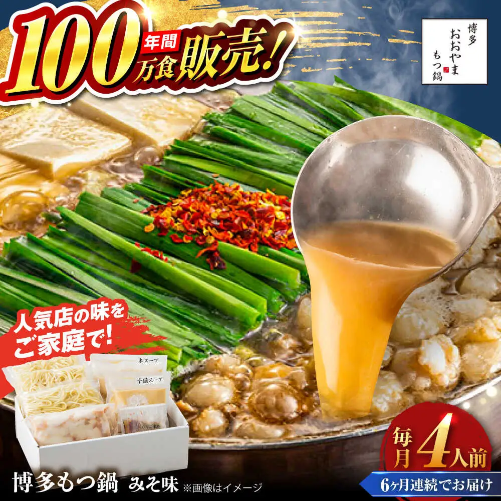 【全6回定期便】【年間100万食販売！】博多もつ鍋 おおやま もつ鍋 みそ味 4人前 味噌 モツ鍋 糸島市 / 株式会社ラブ[ASP028]