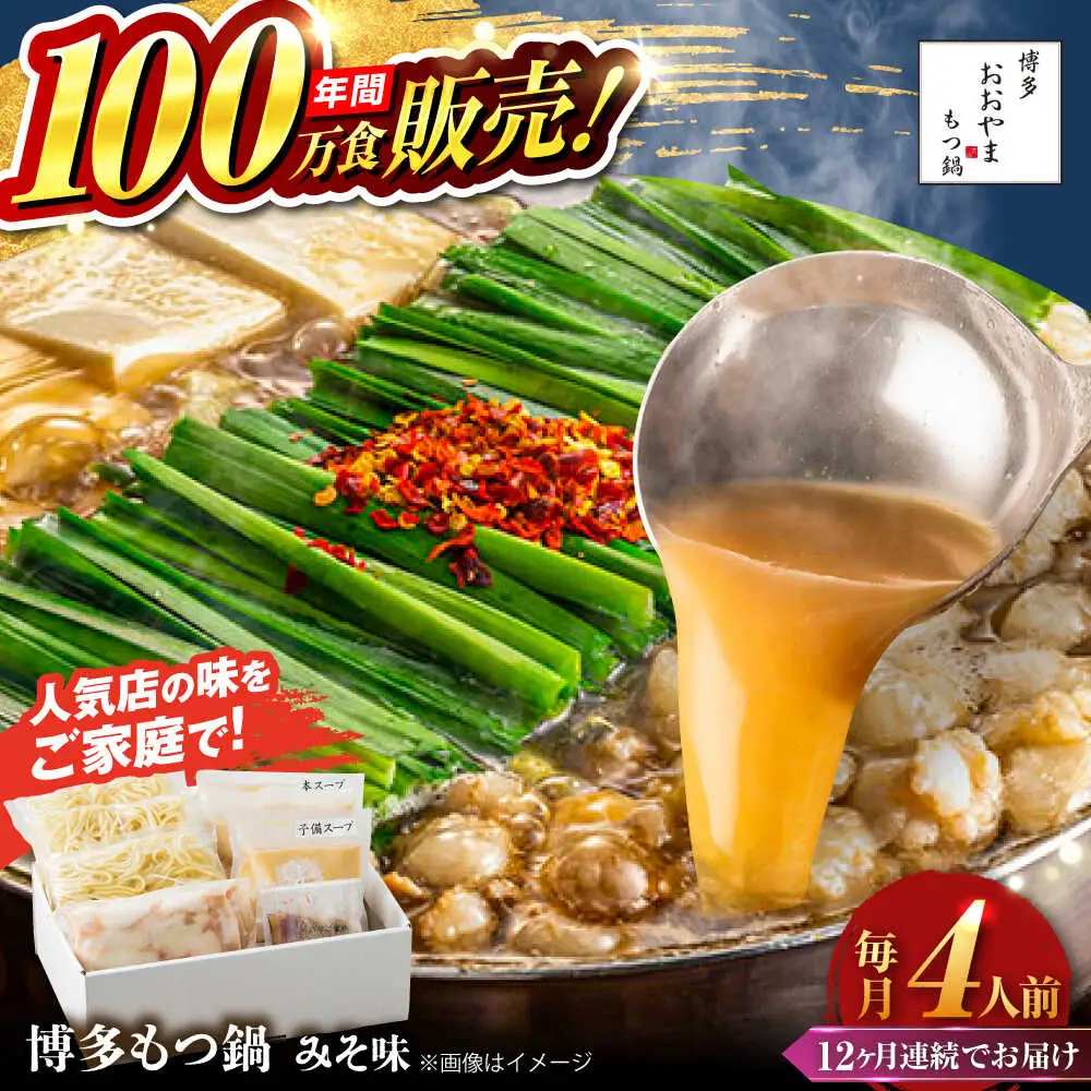 【全12回定期便】【年間100万食販売！】博多もつ鍋 おおやま もつ鍋 みそ味 4人前 味噌 モツ鍋 糸島市 / 株式会社ラブ[ASP029]