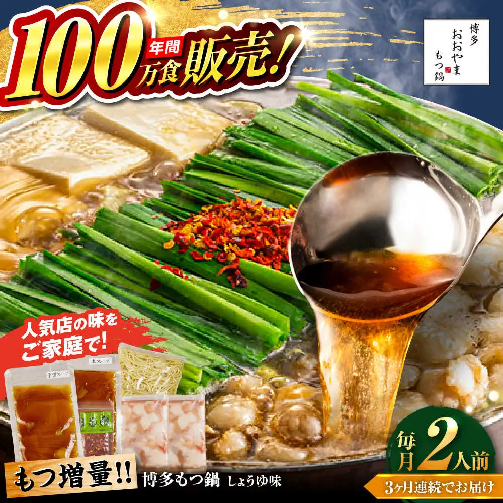 【全3回定期便】【年間100万食販売！】【もつ増量】博多もつ鍋おおやま もつ鍋 しょうゆ味 2人前 醤油 モツ鍋 糸島市 / 株式会社ラブ[ASP030]