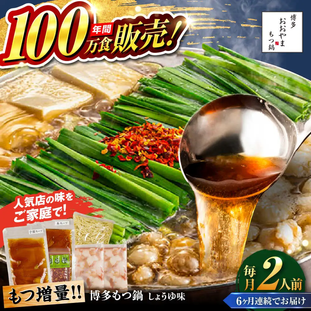 【全6回定期便】【年間100万食販売！】【もつ増量】博多もつ鍋おおやま もつ鍋 しょうゆ味 2人前 醤油 モツ鍋 糸島市 / 株式会社ラブ[ASP031]
