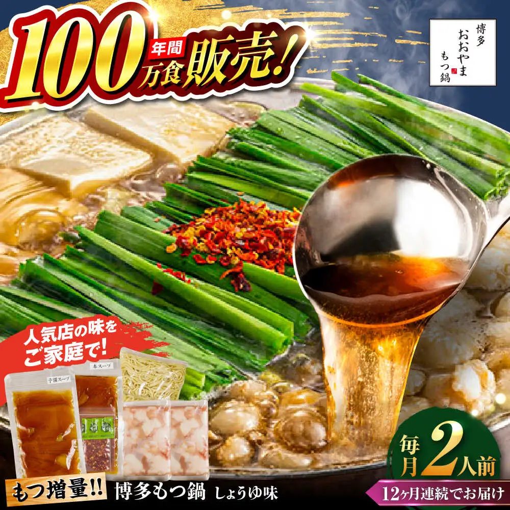 【全12回定期便】【年間100万食販売！】【もつ増量】博多もつ鍋おおやま もつ鍋 しょうゆ味 2人前 醤油 モツ鍋 糸島市 / 株式会社ラブ[ASP032]