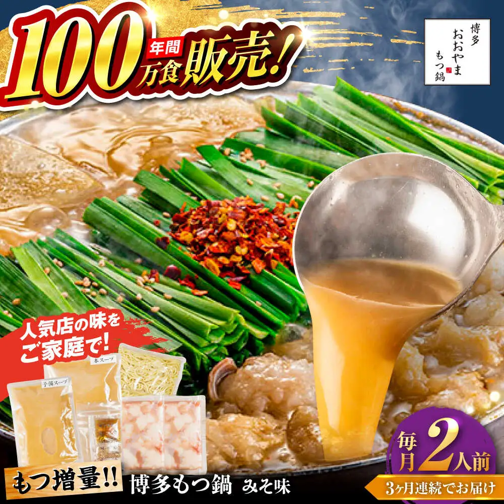 【全3回定期便】【年間100万食販売！】【もつ増量】博多もつ鍋 おおやま もつ鍋 みそ味 2人前 味噌 モツ鍋 糸島市 / 株式会社ラブ[ASP033]