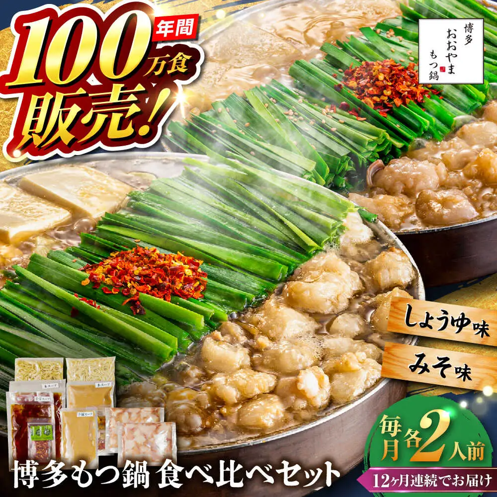 【全12回定期便】【年間100万食販売！】博多もつ鍋おおやま もつ鍋 みそ・しょうゆ味 食べ比べセット各2人前（合計4人前） 醤油 味噌モツ鍋 糸島市 / 株式会社ラブ[ASP038]